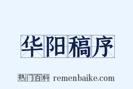 华阳稿序是什么意思的图片